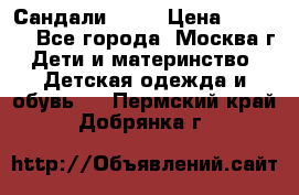 Сандали Ecco › Цена ­ 2 000 - Все города, Москва г. Дети и материнство » Детская одежда и обувь   . Пермский край,Добрянка г.